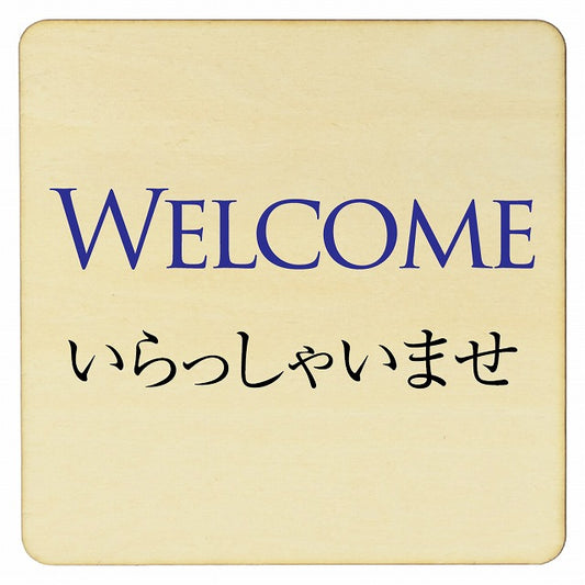 Welcome 木製プレート 正方形 看板 サインプレート 表示プレート ピクトサイン ピクトグラム 選べるサイズ