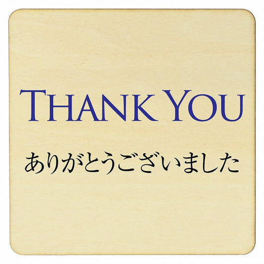 Thank you 木製プレート 正方形 看板 サインプレート 表示プレート ピクトサイン ピクトグラム 選べるサイズ