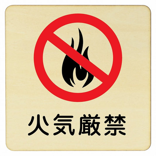 火気厳禁 木製プレート 正方形 看板 サインプレート 禁止表示 ピクトサイン ピクトグラム 選べるサイズ