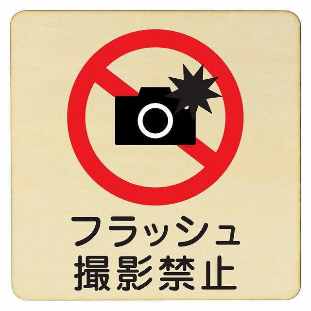 フラッシュ撮影禁止 木製プレート 正方形 看板 サインプレート 禁止表示 ピクトサイン ピクトグラム 選べるサイズ