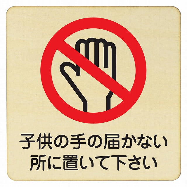 子供の手の届かない所に置いて下さい 木製プレート 正方形 看板 サインプレート 表示プレート ピクトサイン ピクトグラム 選べるサイズ