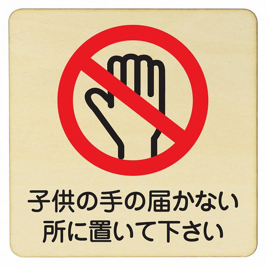 子供の手の届かない所に置いて下さい 木製プレート 正方形 看板 サインプレート 表示プレート ピクトサイン ピクトグラム 選べるサイズ