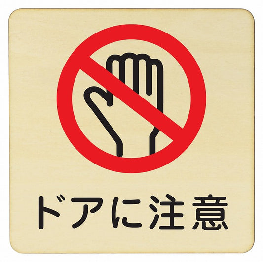 ドアに注意 木製プレート 正方形 看板 サインプレート 安全表示 警告 ピクトサイン ピクトグラム 選べるサイズ