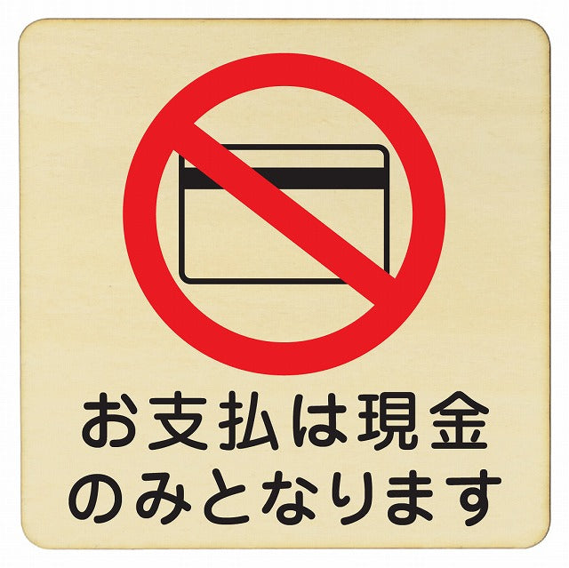お支払は現金のみとなります CASH ONLY キャッシュオンリー 木製プレート 正方形 看板 サインプレート 表示プレート ピクトサイン ピクトグラム 選べるサイズ