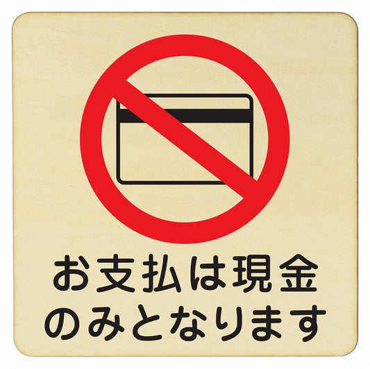 お支払は現金のみとなります CASH ONLY キャッシュオンリー 木製プレート 正方形 看板 サインプレート 表示プレート ピクトサイン ピクトグラム 選べるサイズ
