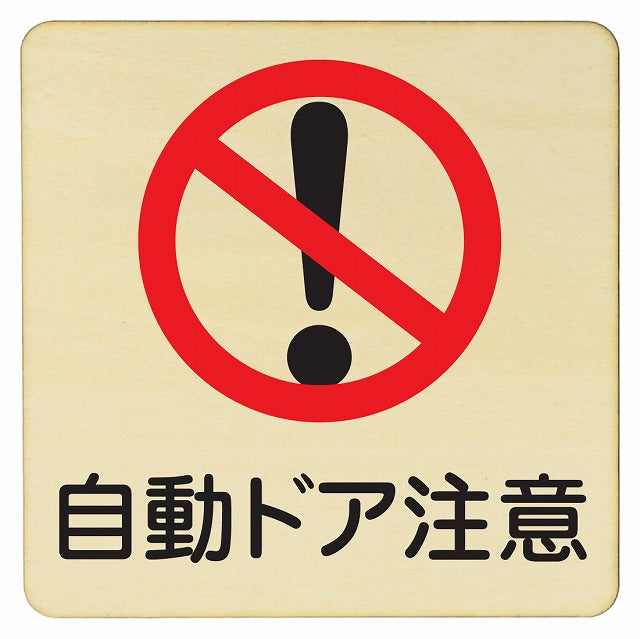 自動ドア注意 木製プレート 正方形 看板 サインプレート 安全表示 警告 ピクトサイン ピクトグラム 選べるサイズ