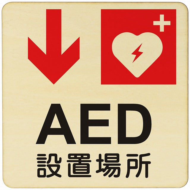 AED設置場所 下矢印 木製プレート 正方形 看板 サインプレート 誘導表示 ピクトサイン ピクトグラム 選べるサイズ