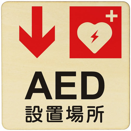 AED設置場所 下矢印 木製プレート 正方形 看板 サインプレート 誘導表示 ピクトサイン ピクトグラム 選べるサイズ