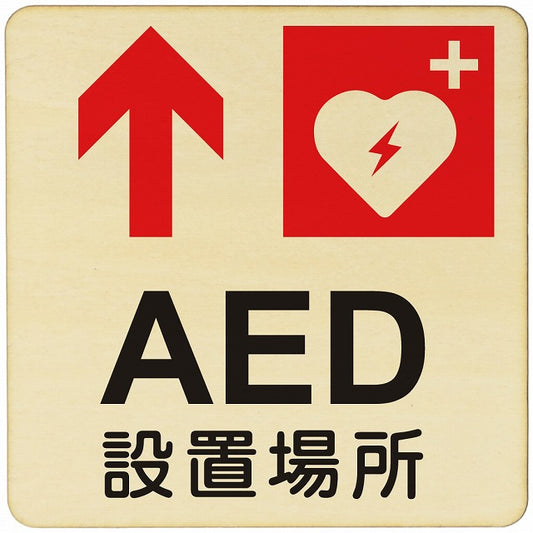 AED設置場所 上矢印 木製プレート 正方形 看板 サインプレート 誘導表示 ピクトサイン ピクトグラム 選べるサイズ
