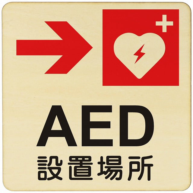 AED設置場所 右矢印 木製プレート 正方形 看板 サインプレート 誘導表示 ピクトサイン ピクトグラム 選べるサイズ