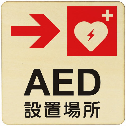 AED設置場所 右矢印 木製プレート 正方形 看板 サインプレート 誘導表示 ピクトサイン ピクトグラム 選べるサイズ