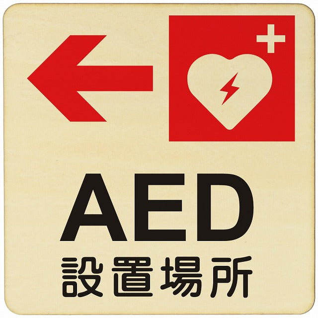 AED設置場所 左矢印 木製プレート 正方形 看板 サインプレート 誘導表示 ピクトサイン ピクトグラム 選べるサイズ