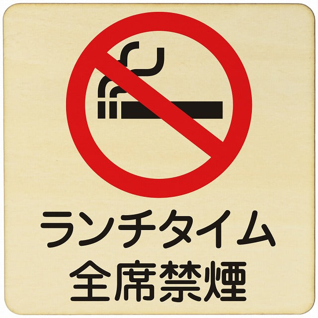 ランチタイム全席禁煙 木製プレート 正方形 看板 サインプレート 喫煙所表示 分煙対策 ピクトサイン ピクトグラム 選べるサイズ