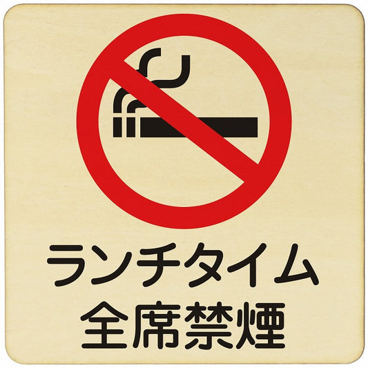ランチタイム全席禁煙 木製プレート 正方形 看板 サインプレート 喫煙所表示 分煙対策 ピクトサイン ピクトグラム 選べるサイズ