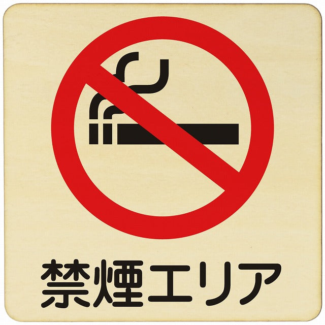 禁煙エリア 木製プレート 正方形 看板 サインプレート 喫煙所表示 分煙対策 ピクトサイン ピクトグラム 選べるサイズ