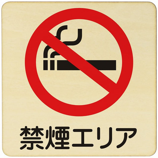 禁煙エリア 木製プレート 正方形 看板 サインプレート 喫煙所表示 分煙対策 ピクトサイン ピクトグラム 選べるサイズ
