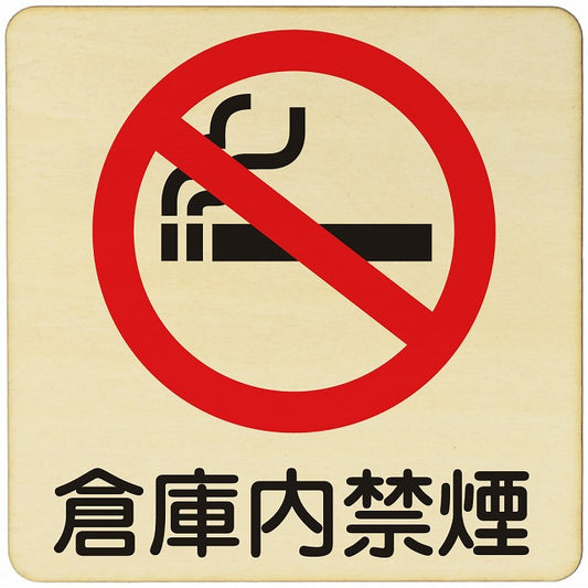 倉庫内禁煙 木製プレート 正方形 看板 サインプレート 喫煙所表示 分煙対策 ピクトサイン ピクトグラム 選べるサイズ