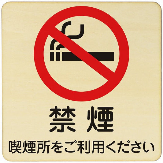 禁煙 喫煙所をご利用ください 木製プレート 正方形 看板 サインプレート 喫煙所表示 分煙対策 ピクトサイン ピクトグラム 選べるサイズ