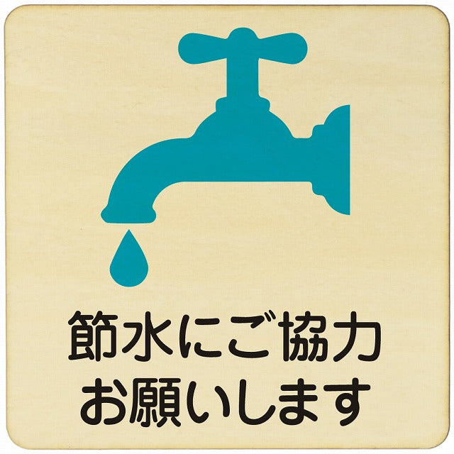 節水にご協力お願いします 木製プレート 正方形 看板 サインプレート 表示プレート ピクトサイン ピクトグラム 選べるサイズ