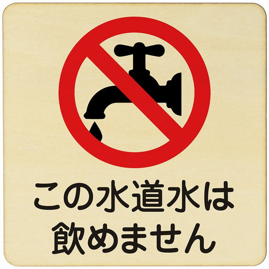 この水道水は飲めません 木製プレート 正方形 看板 サインプレート 表示プレート ピクトサイン ピクトグラム 選べるサイズ