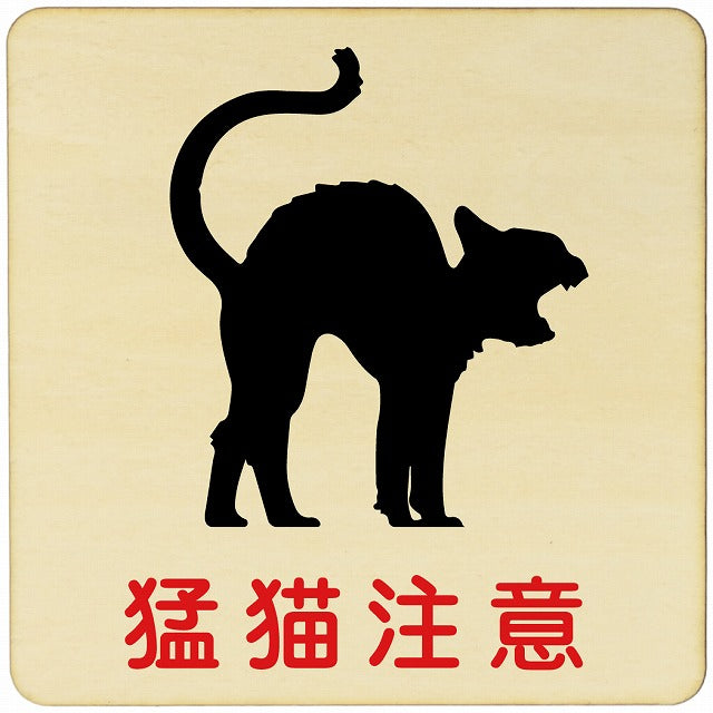 猛猫注意 木製プレート 正方形 看板 サインプレート 安全表示 警告 ピクトサイン ピクトグラム 選べるサイズ