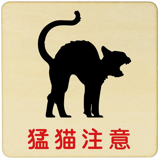 猛猫注意 木製プレート 正方形 看板 サインプレート 安全表示 警告 ピクトサイン ピクトグラム 選べるサイズ