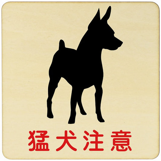 猛犬注意 木製プレート 正方形 看板 サインプレート 安全表示 警告 ピクトサイン ピクトグラム 選べるサイズ