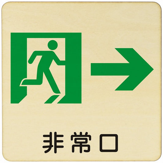 非常口 右矢印 木製プレート 正方形 看板 サインプレート 誘導表示 ピクトサイン ピクトグラム 選べるサイズ