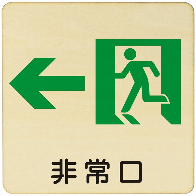 非常口 左矢印 木製プレート 正方形 看板 サインプレート 誘導表示 ピクトサイン ピクトグラム 選べるサイズ