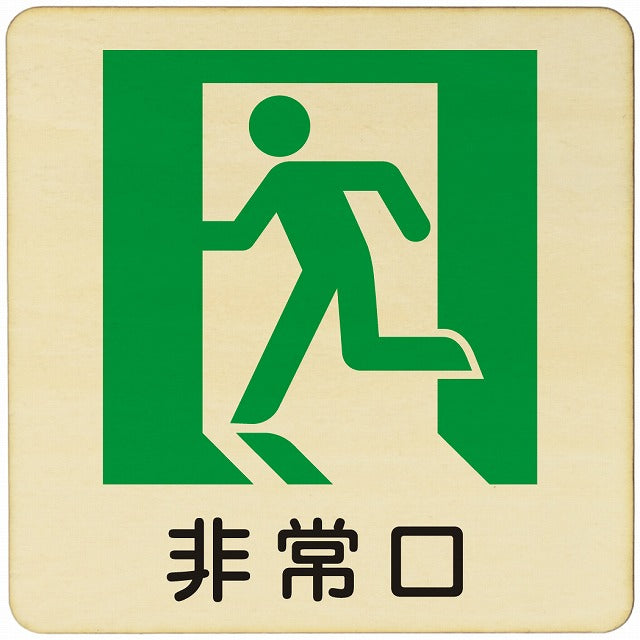 非常口 木製プレート 正方形 看板 サインプレート 表示プレート ピクトサイン ピクトグラム 選べるサイズ