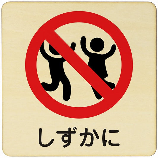 しずかに 木製プレート 正方形 看板 サインプレート 表示プレート ピクトサイン ピクトグラム 選べるサイズ