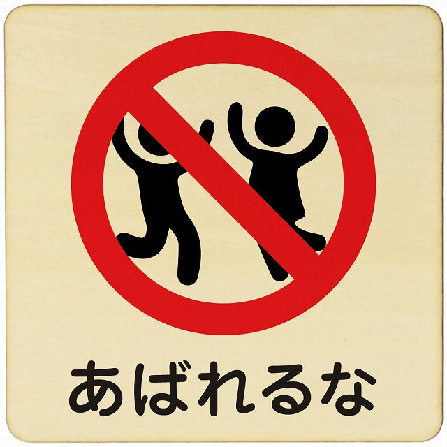 あばれるな 木製プレート 正方形 看板 サインプレート 表示プレート ピクトサイン ピクトグラム 選べるサイズ