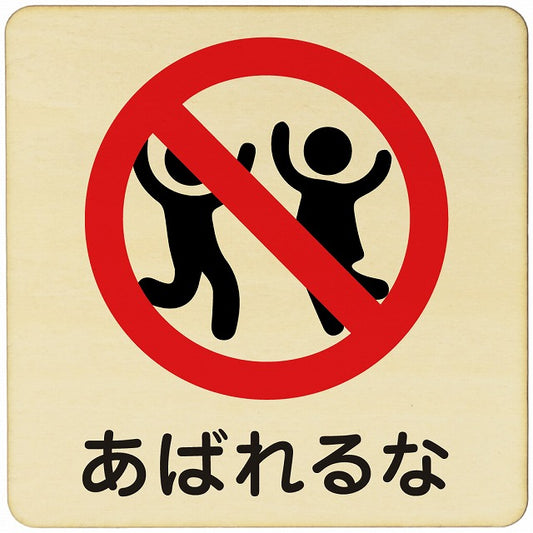 あばれるな 木製プレート 正方形 看板 サインプレート 表示プレート ピクトサイン ピクトグラム 選べるサイズ