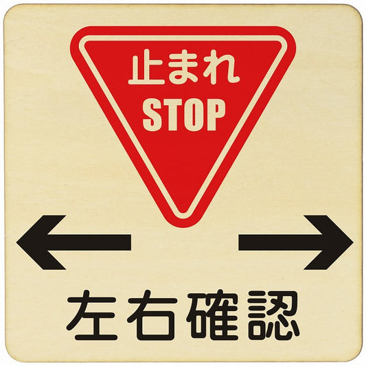 止まれ 左右注意 木製プレート 正方形 看板 サインプレート 安全表示 警告 ピクトサイン ピクトグラム 選べるサイズ