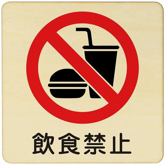 飲食禁止 木製プレート 正方形 看板 サインプレート 禁止表示 ピクトサイン ピクトグラム 選べるサイズ