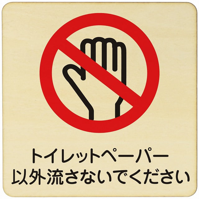 トイレットペーパー以外は流さないで 木製プレート 正方形 看板 サインプレート 案内表示 施設用 ピクトサイン ピクトグラム 選べるサイズ