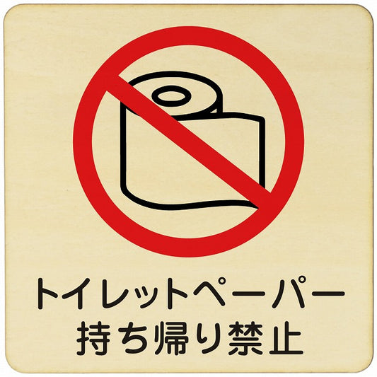 トイレットペーパー持ち帰り禁止 木製プレート 正方形 看板 サインプレート 禁止表示 ピクトサイン ピクトグラム 選べるサイズ