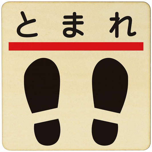 止まれ 線 足あと 木製プレート 正方形 看板 サインプレート 表示プレート ピクトサイン ピクトグラム 選べるサイズ