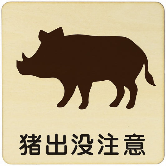 猪出没注意 木製プレート 正方形 看板 サインプレート 安全表示 警告 ピクトサイン ピクトグラム 選べるサイズ