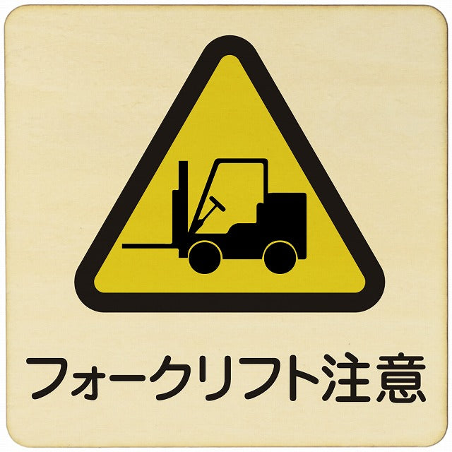フォークリフト注意 木製プレート 正方形 看板 サインプレート 安全表示 警告 ピクトサイン ピクトグラム 選べるサイズ