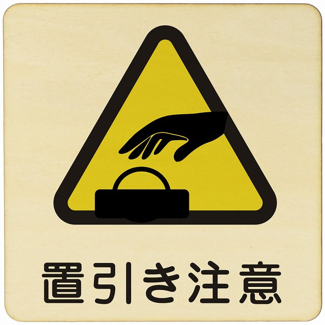 置引き注意 木製プレート 正方形 看板 サインプレート 安全表示 警告 ピクトサイン ピクトグラム 選べるサイズ