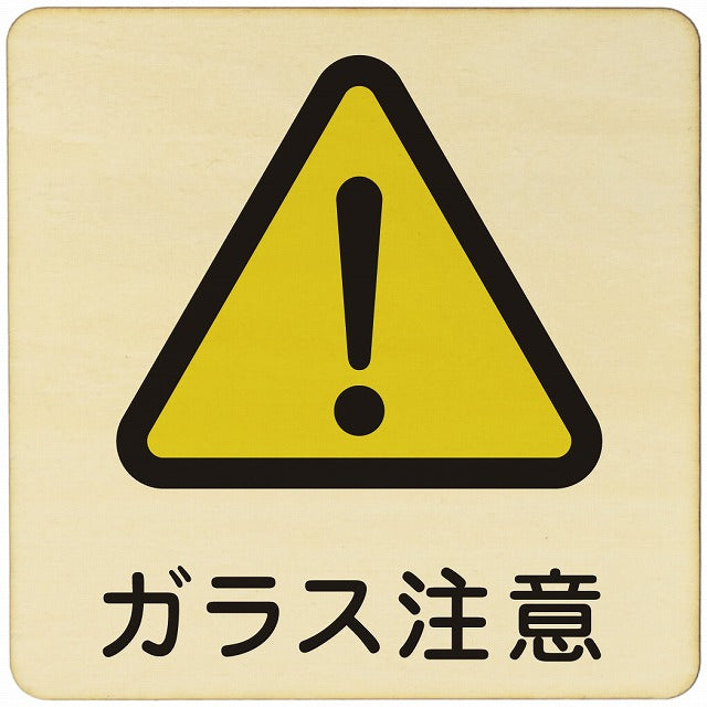 ガラス注意 木製プレート 正方形 看板 サインプレート 安全表示 警告 ピクトサイン ピクトグラム 選べるサイズ