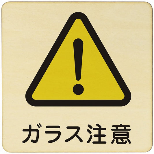ガラス注意 木製プレート 正方形 看板 サインプレート 安全表示 警告 ピクトサイン ピクトグラム 選べるサイズ