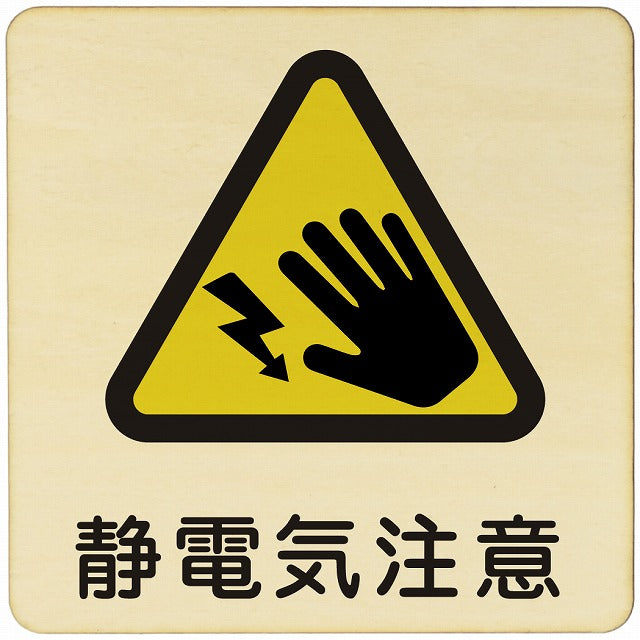 静電気注意 木製プレート 正方形 看板 サインプレート 安全表示 警告 ピクトサイン ピクトグラム 選べるサイズ