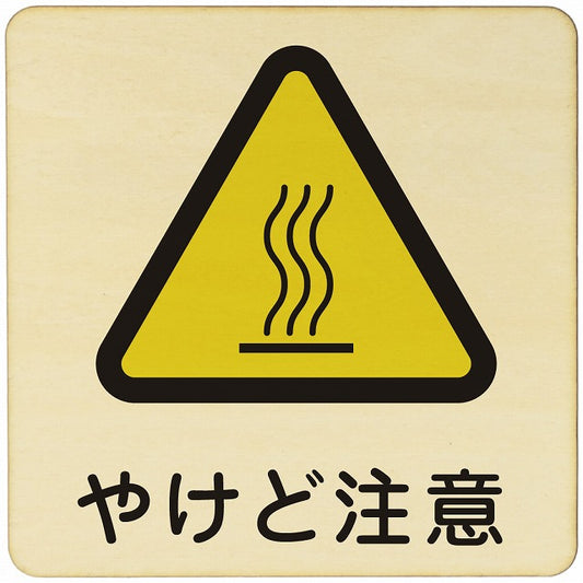 やけど注意 木製プレート 正方形 看板 サインプレート 安全表示 警告 ピクトサイン ピクトグラム 選べるサイズ