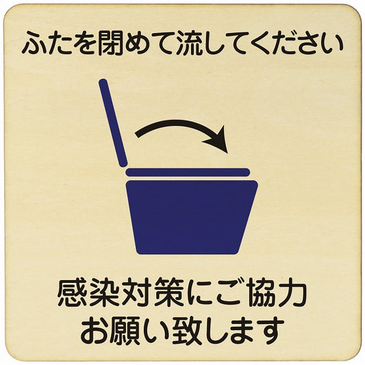感染対策にご協力 トイレ 木製プレート 正方形 看板 サインプレート 案内表示 施設用 ピクトサイン ピクトグラム 選べるサイズ