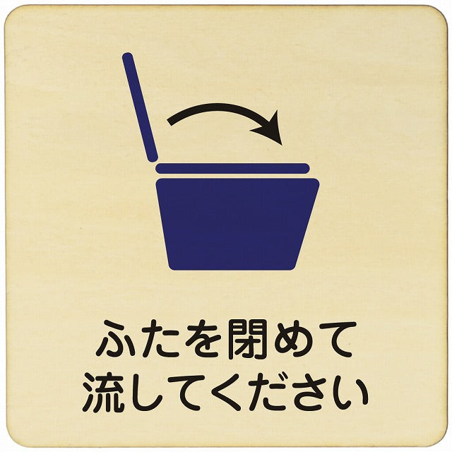 ふたを閉めて流してください トイレ 木製プレート 正方形 看板 サインプレート 案内表示 施設用 ピクトサイン ピクトグラム 選べるサイズ