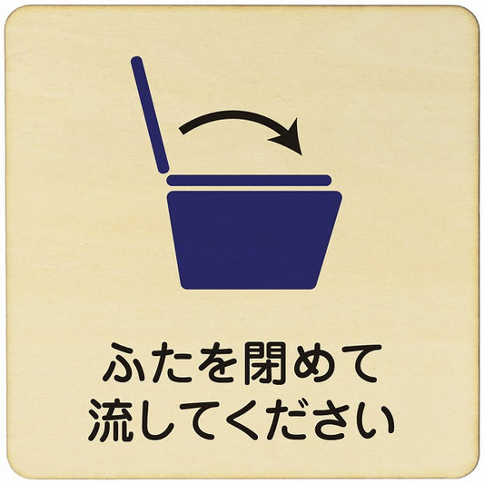 ふたを閉めて流してください トイレ 木製プレート 正方形 看板 サインプレート 案内表示 施設用 ピクトサイン ピクトグラム 選べるサイズ