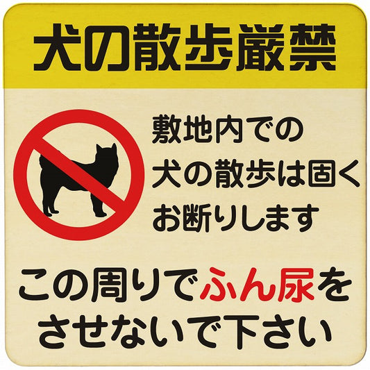 犬の散歩厳禁 木製プレート 正方形 看板 サインプレート 禁止表示 ピクトサイン ピクトグラム 選べるサイズ