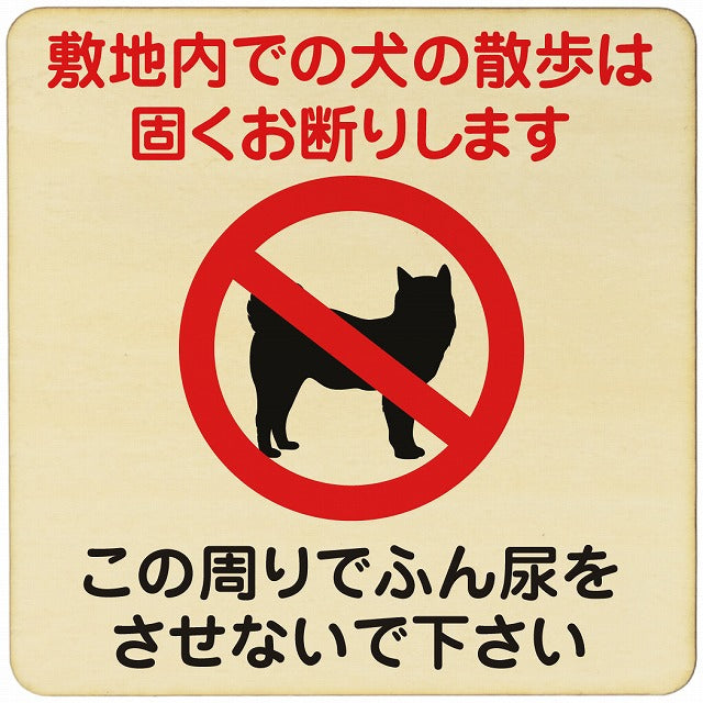 敷地内での犬の散歩 お断り この周りでふん尿させないで 木製プレート 正方形 看板 サインプレート 表示プレート ピクトサイン ピクトグラム 選べるサイズ